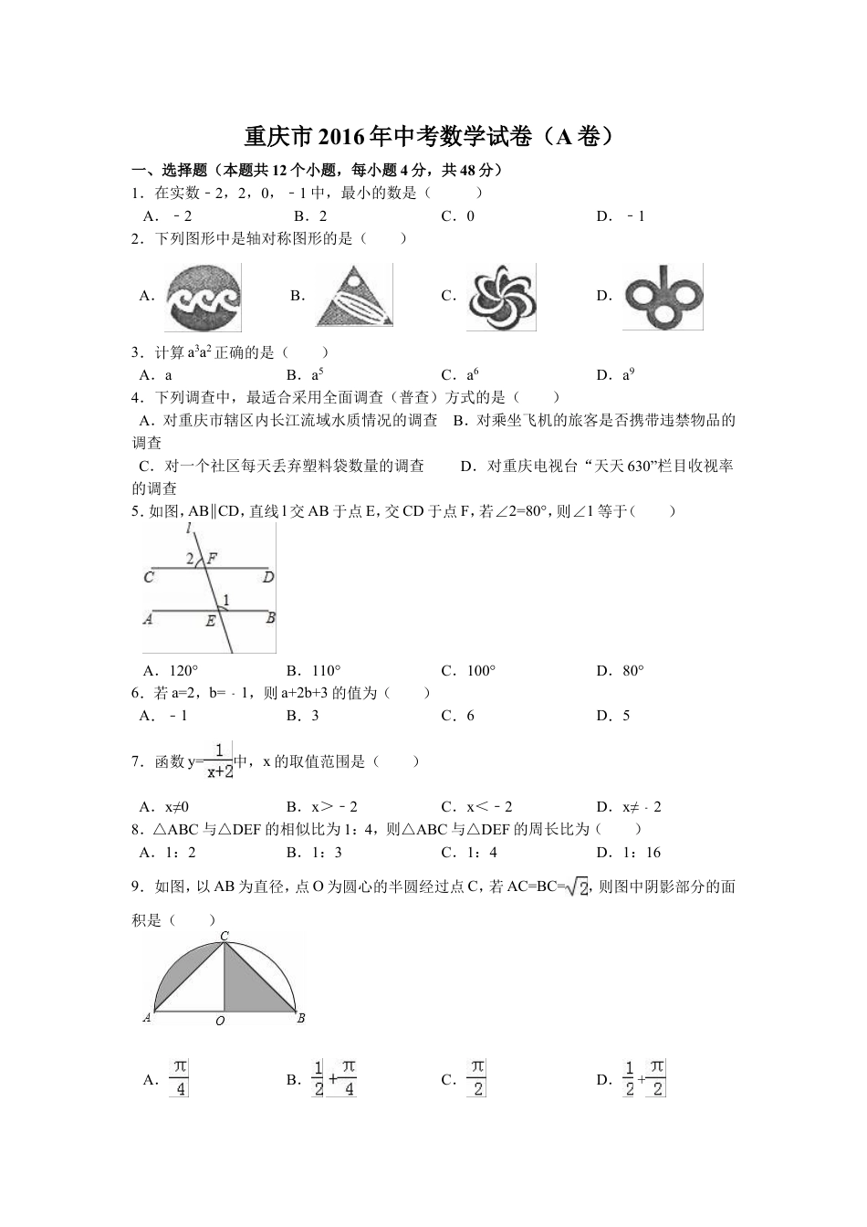 2016年重庆市中考数学试卷(A卷)（含解析版）.doc