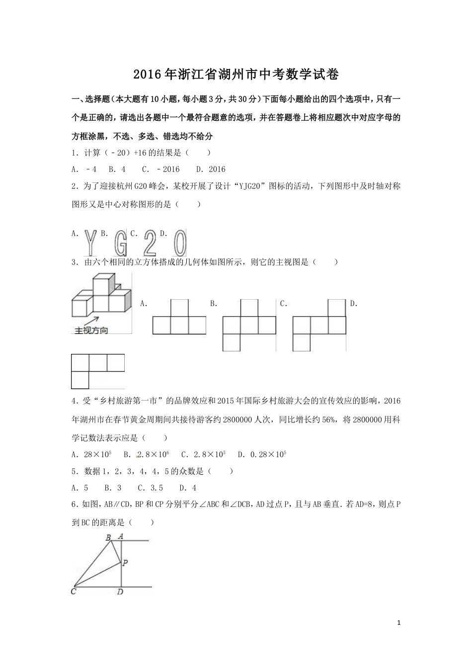 2016年浙江省湖州市中考数学试卷（含解析版）.doc