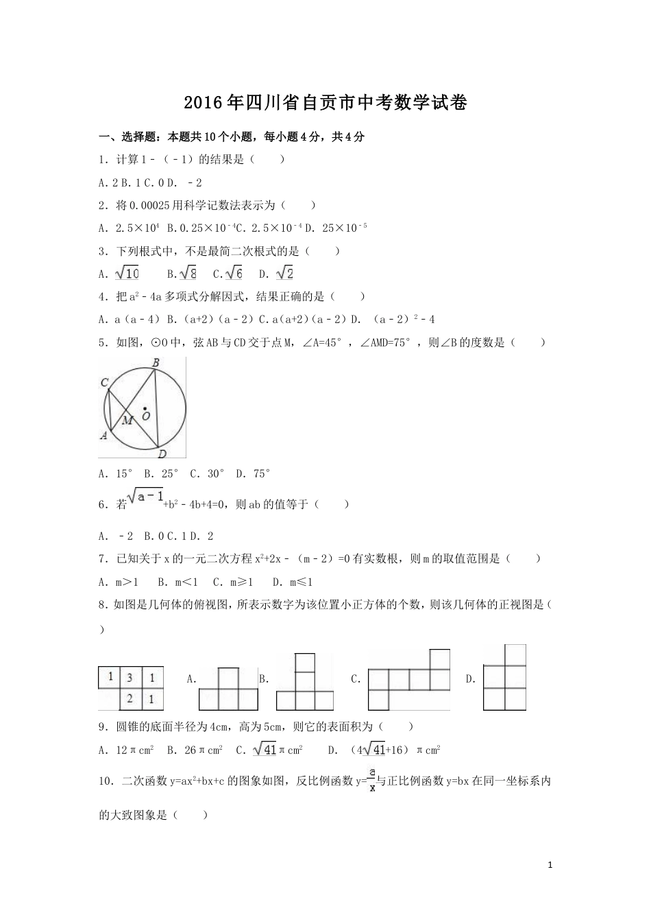 2016年四川省自贡市中考数学试卷（含解析版）.doc