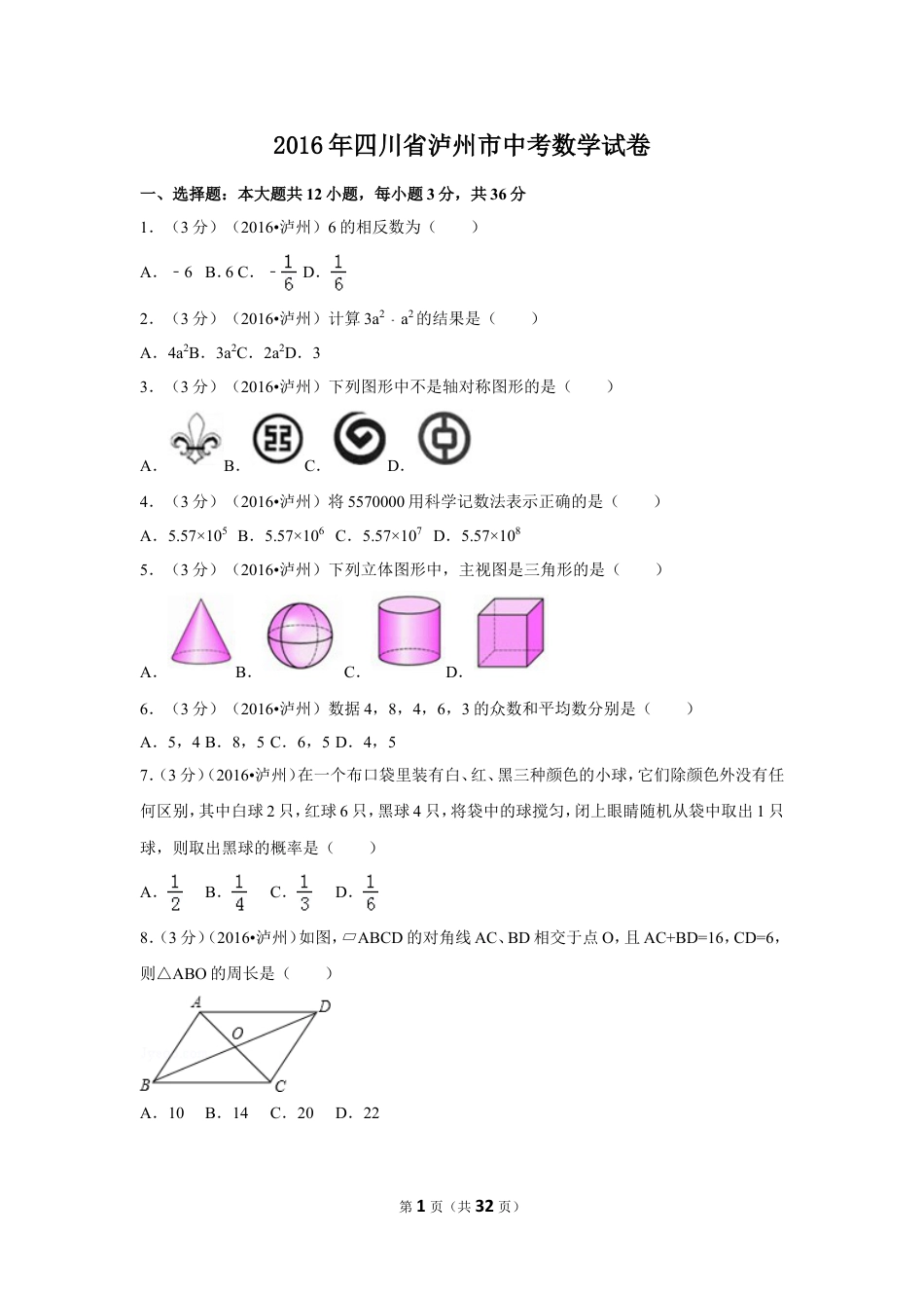 2016年四川省泸州市中考数学试卷（含解析版）.doc