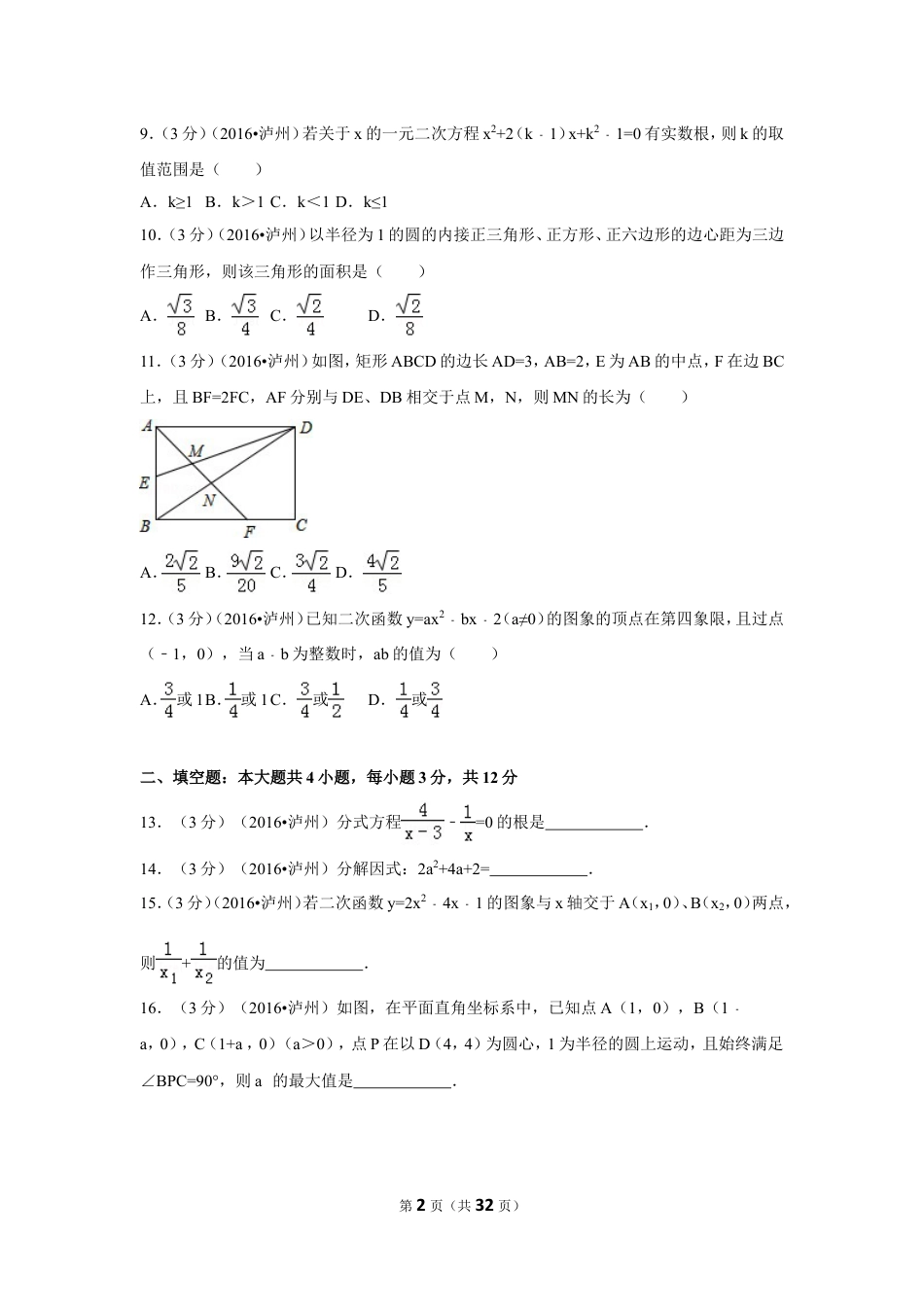 2016年四川省泸州市中考数学试卷（含解析版）.doc