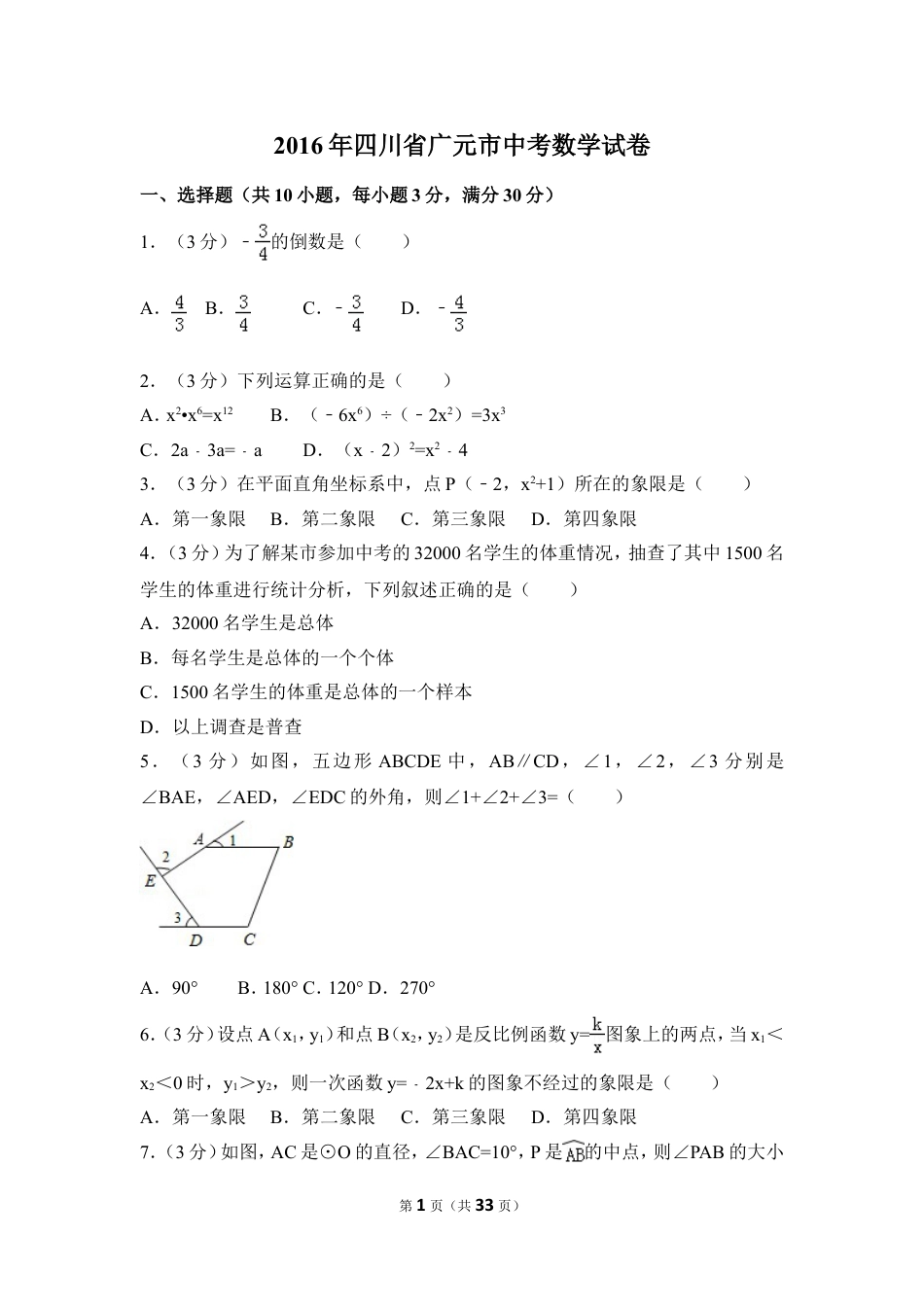 2016年四川省广元市中考数学试卷（含解析版）.doc