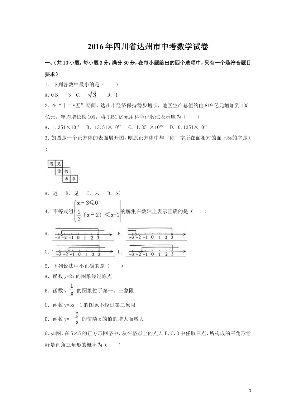 2016年四川省达州市中考数学试卷（含解析版）.doc