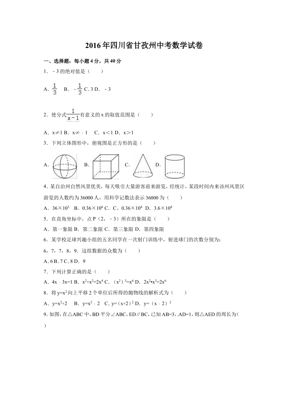 2016年四川省甘孜州中考数学试卷（含解析版）.doc