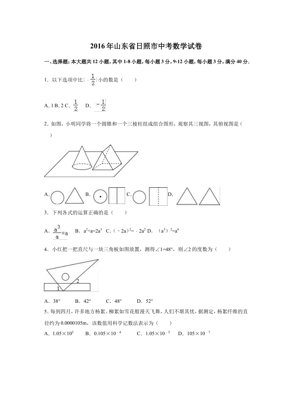 2016年山东省日照市中考数学试卷（含解析版）.doc