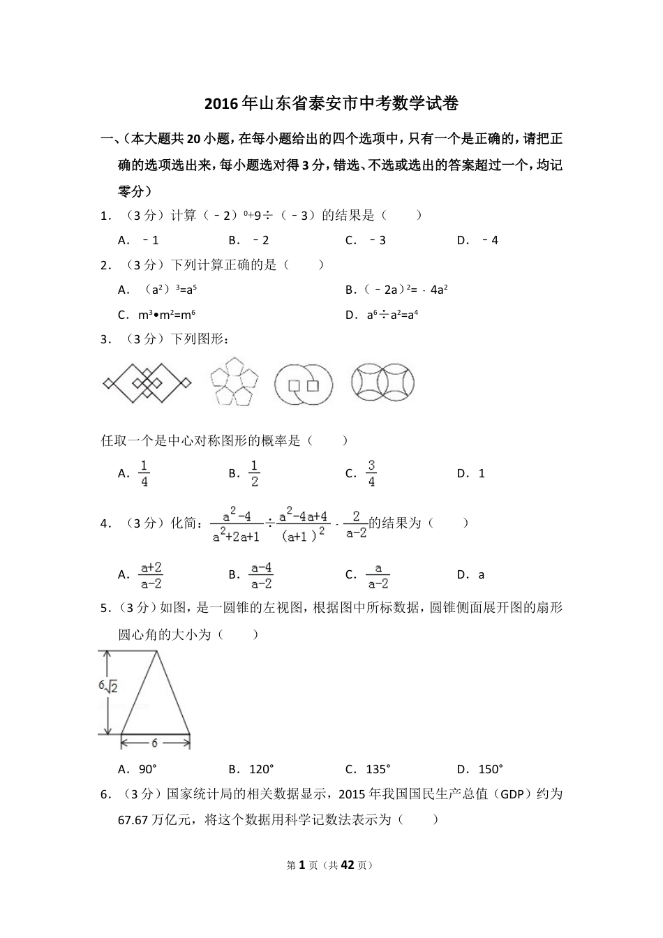 2016年山东省泰安市中考数学试卷（含解析版）.doc