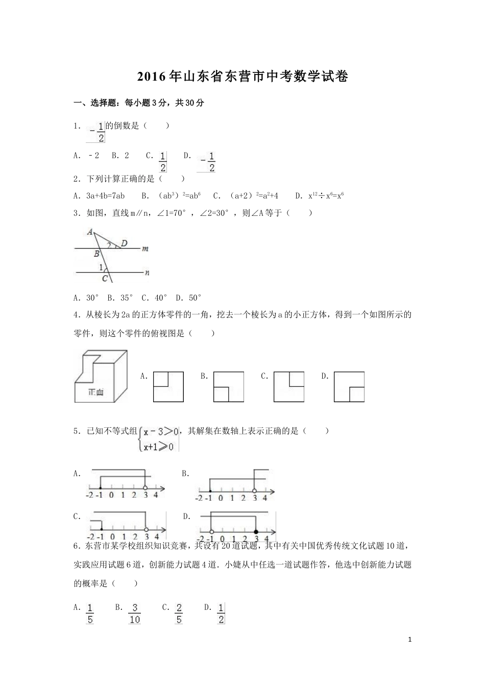 2016年山东省东营市中考数学试卷（含解析版）.doc