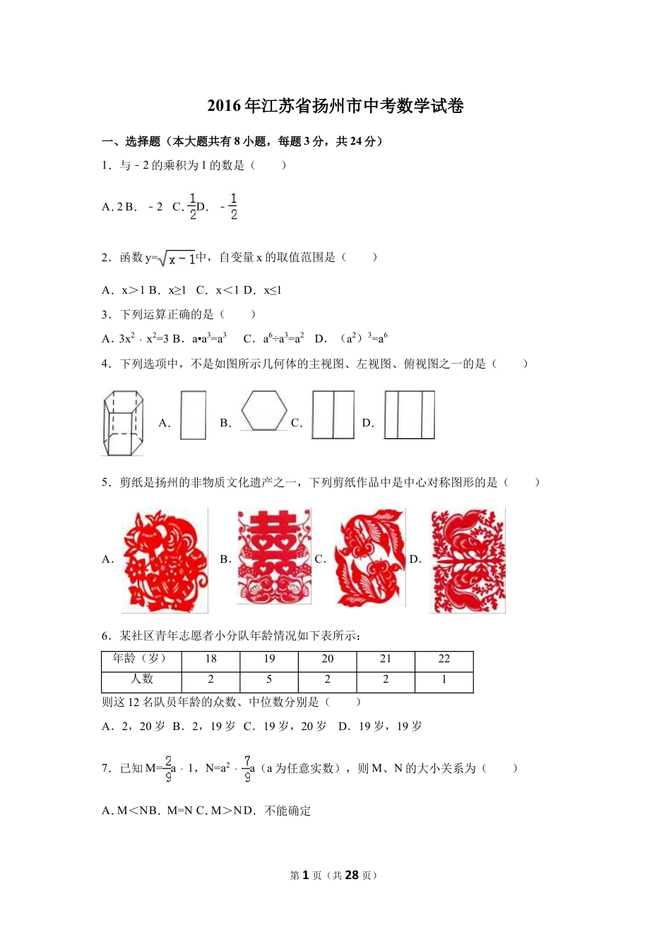 2016年江苏省扬州市中考数学试卷（含解析版）.doc