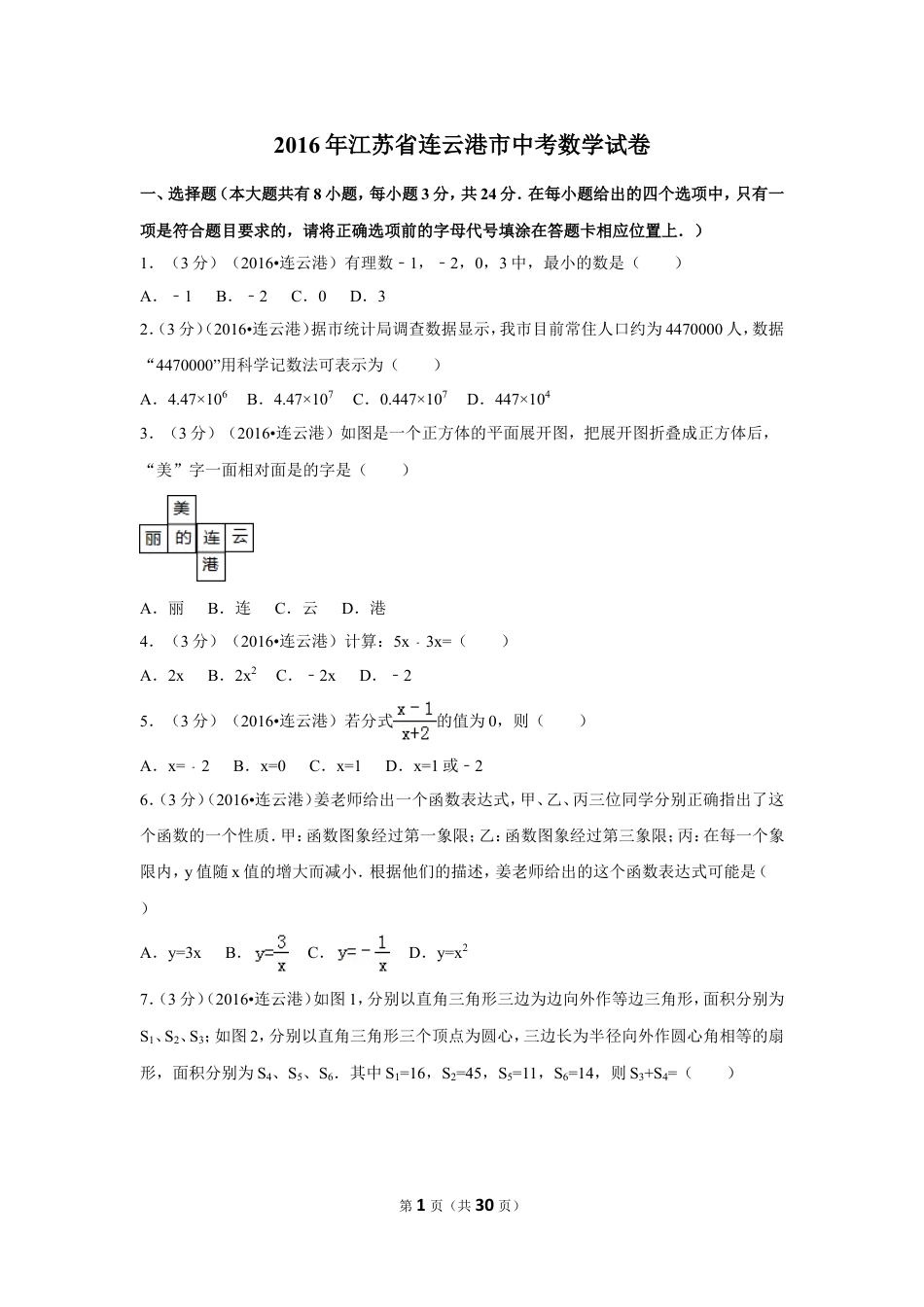 2016年江苏省连云港市中考数学试卷（含解析版）.doc