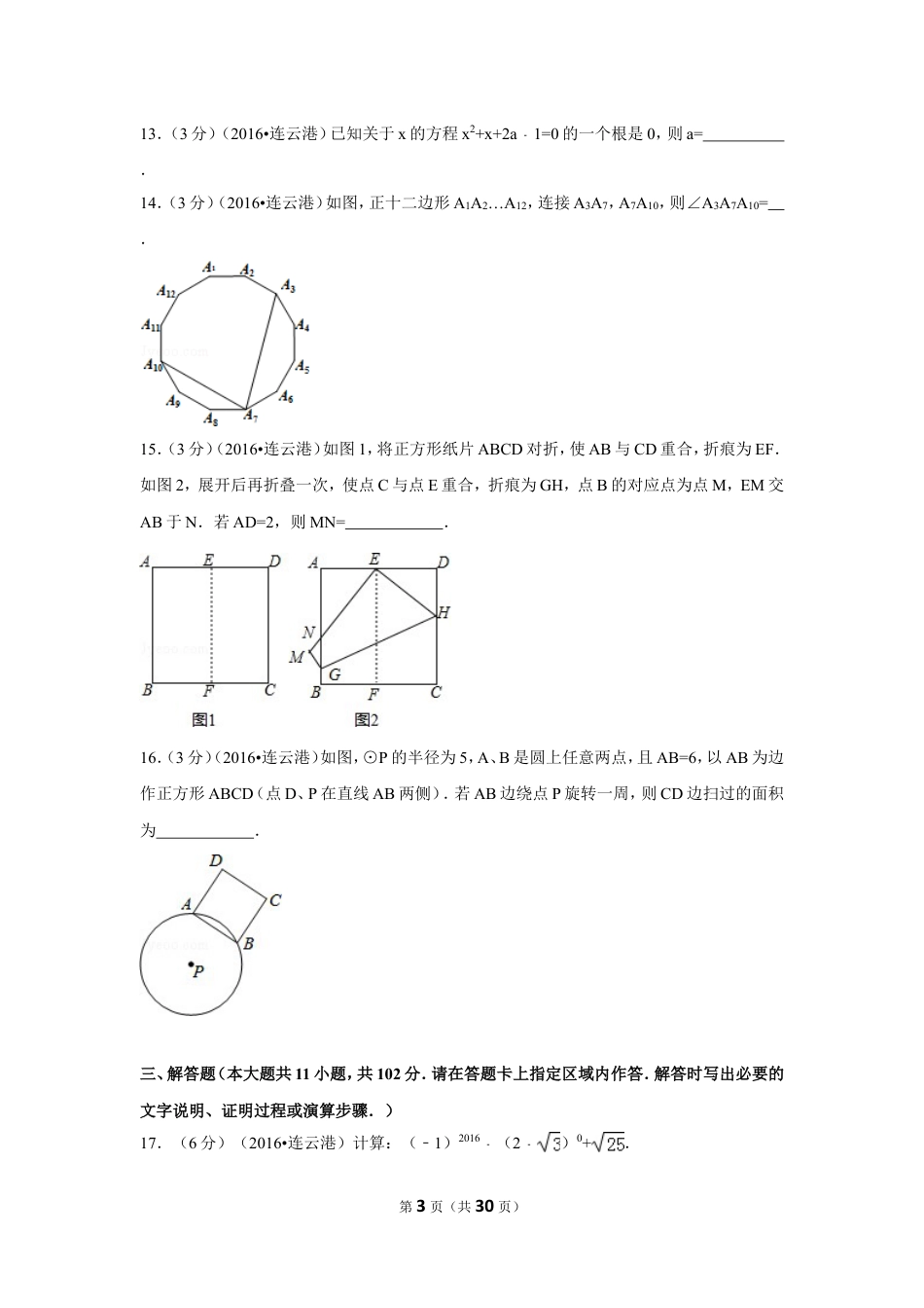 2016年江苏省连云港市中考数学试卷（含解析版）.doc