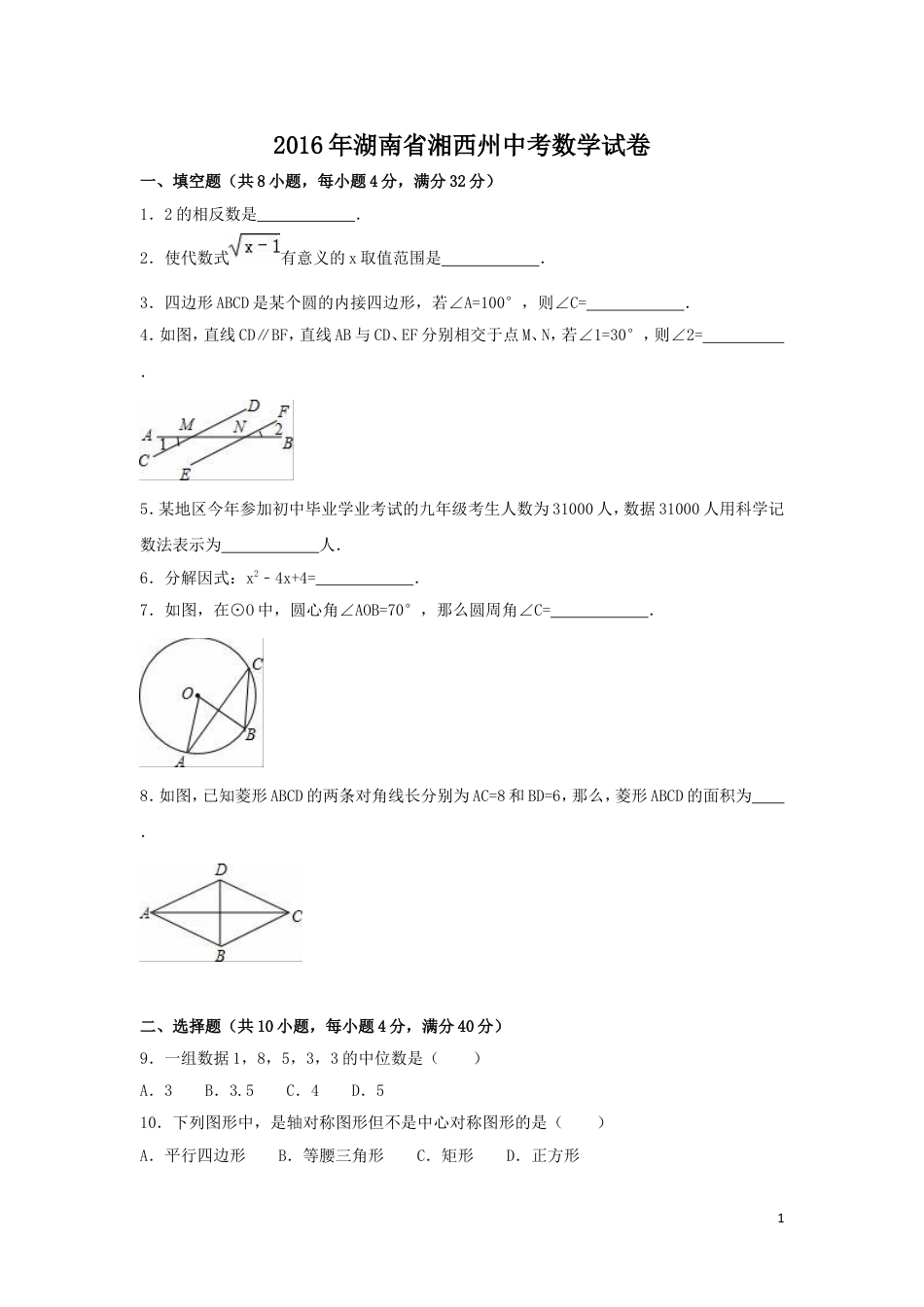 2016年湖南省湘西州中考数学试卷（含解析版）.doc