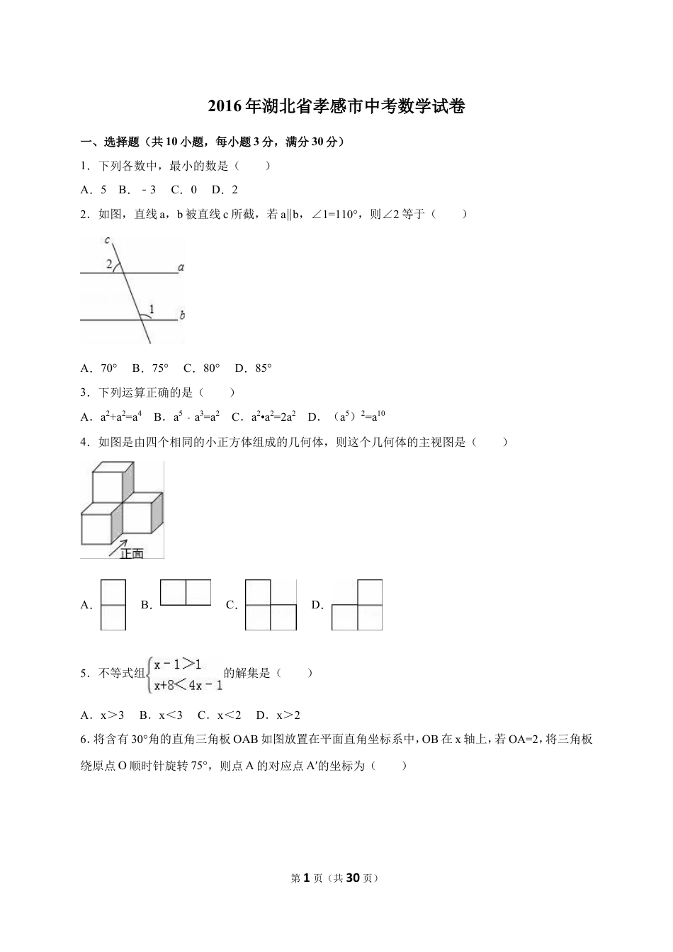 2016年湖北省孝感市中考数学试卷（含解析版）.doc