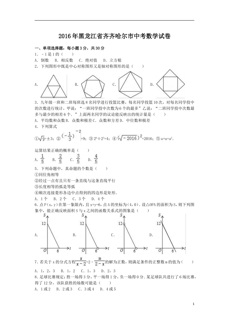 2016年黑龙江省齐齐哈尔市中考数学试卷（含解析版）.doc