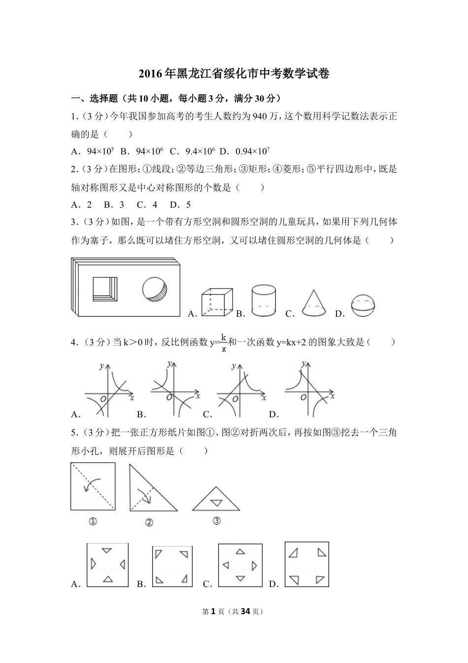 2016年黑龙江省绥化市中考数学试卷（含解析版）.doc