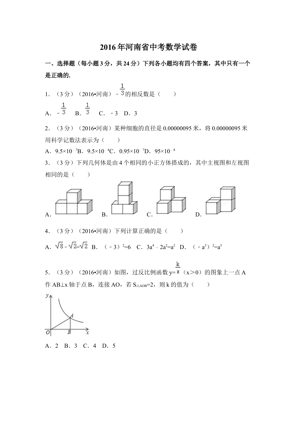 2016年河南省中考数学试卷（含解析版）.docx