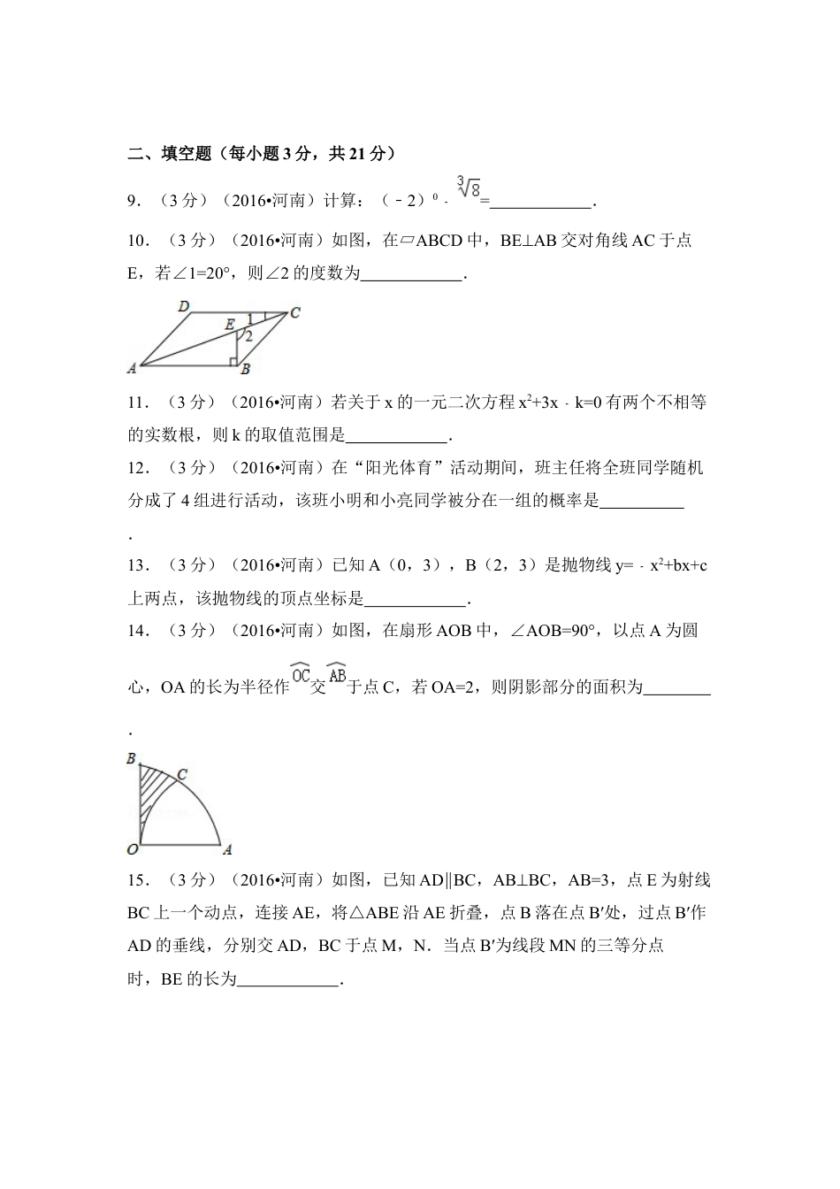 2016年河南省中考数学试卷（含解析版）.docx