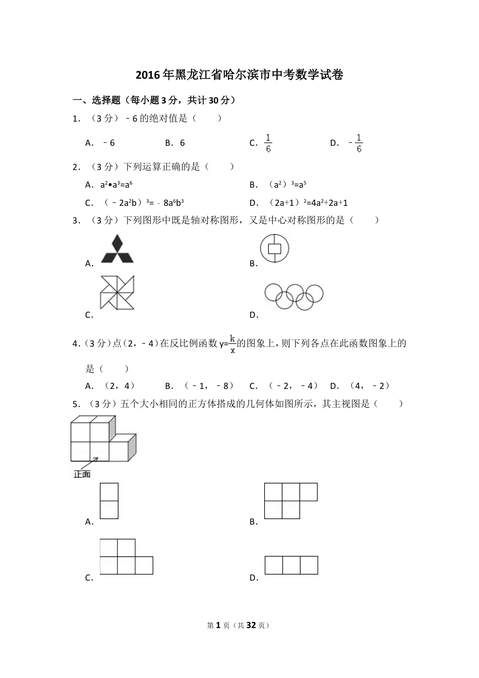 2016年黑龙江省哈尔滨市中考数学试卷（含解析版）.doc