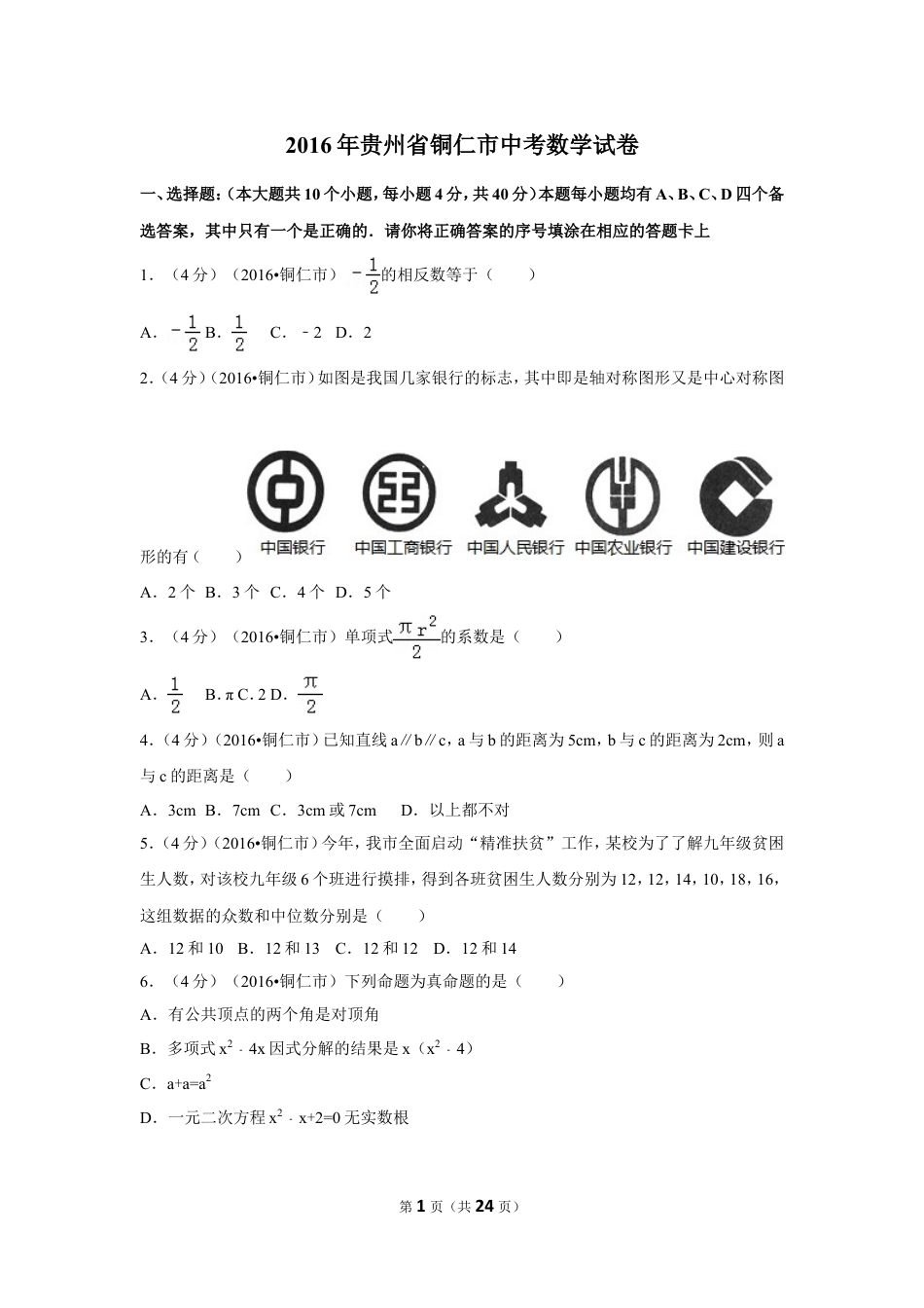 2016年贵州省铜仁市中考数学试卷（含解析版）.doc