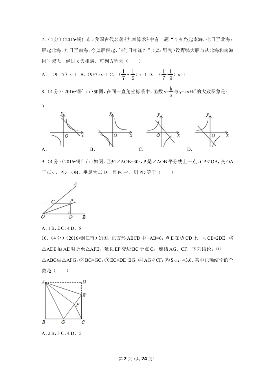 2016年贵州省铜仁市中考数学试卷（含解析版）.doc