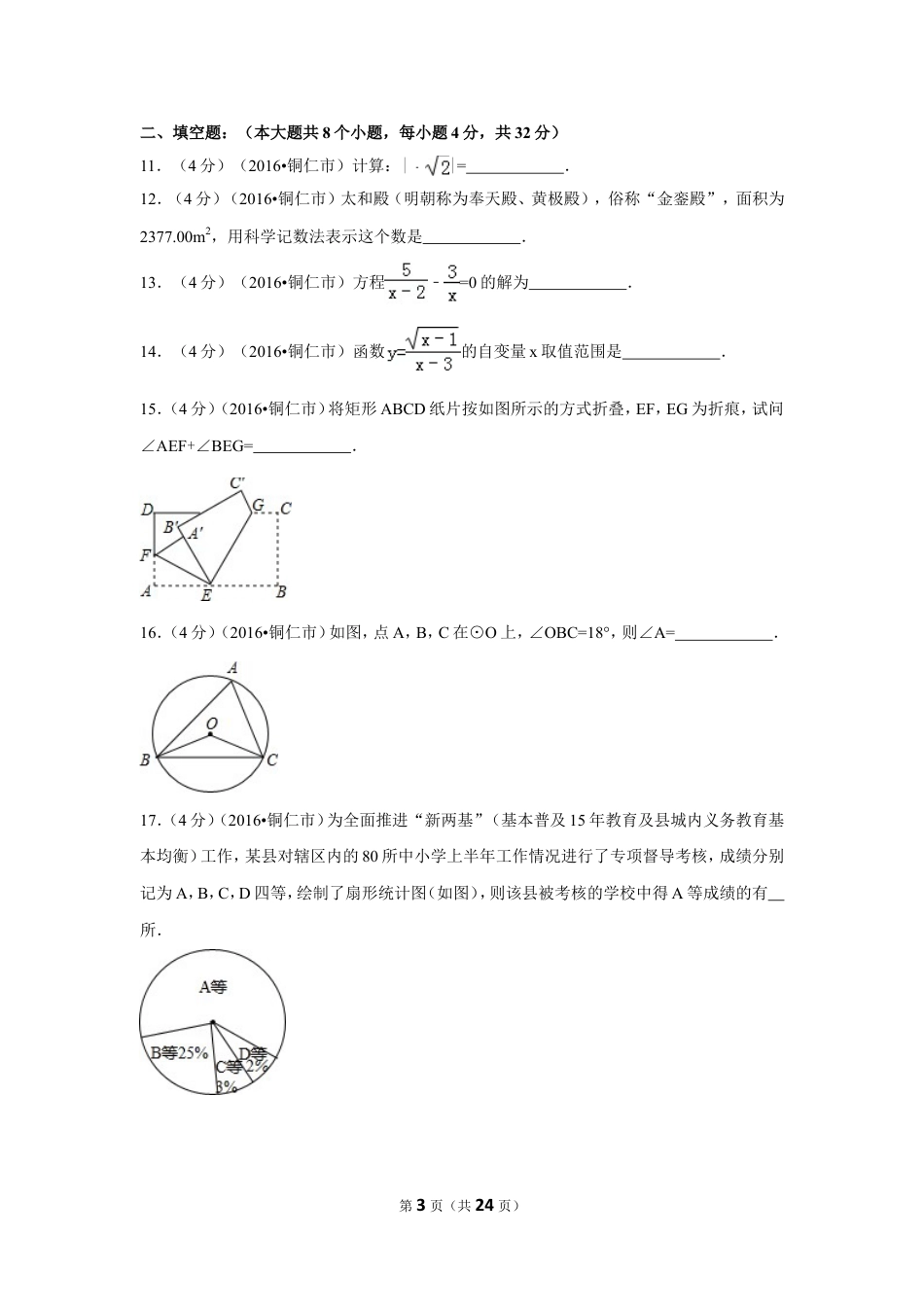 2016年贵州省铜仁市中考数学试卷（含解析版）.doc