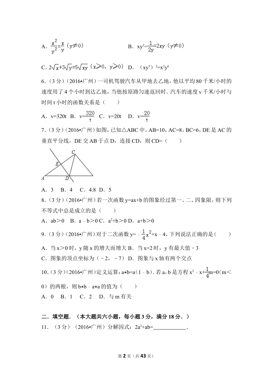 2016年广东省广州市中考数学试卷（含解析版）.doc