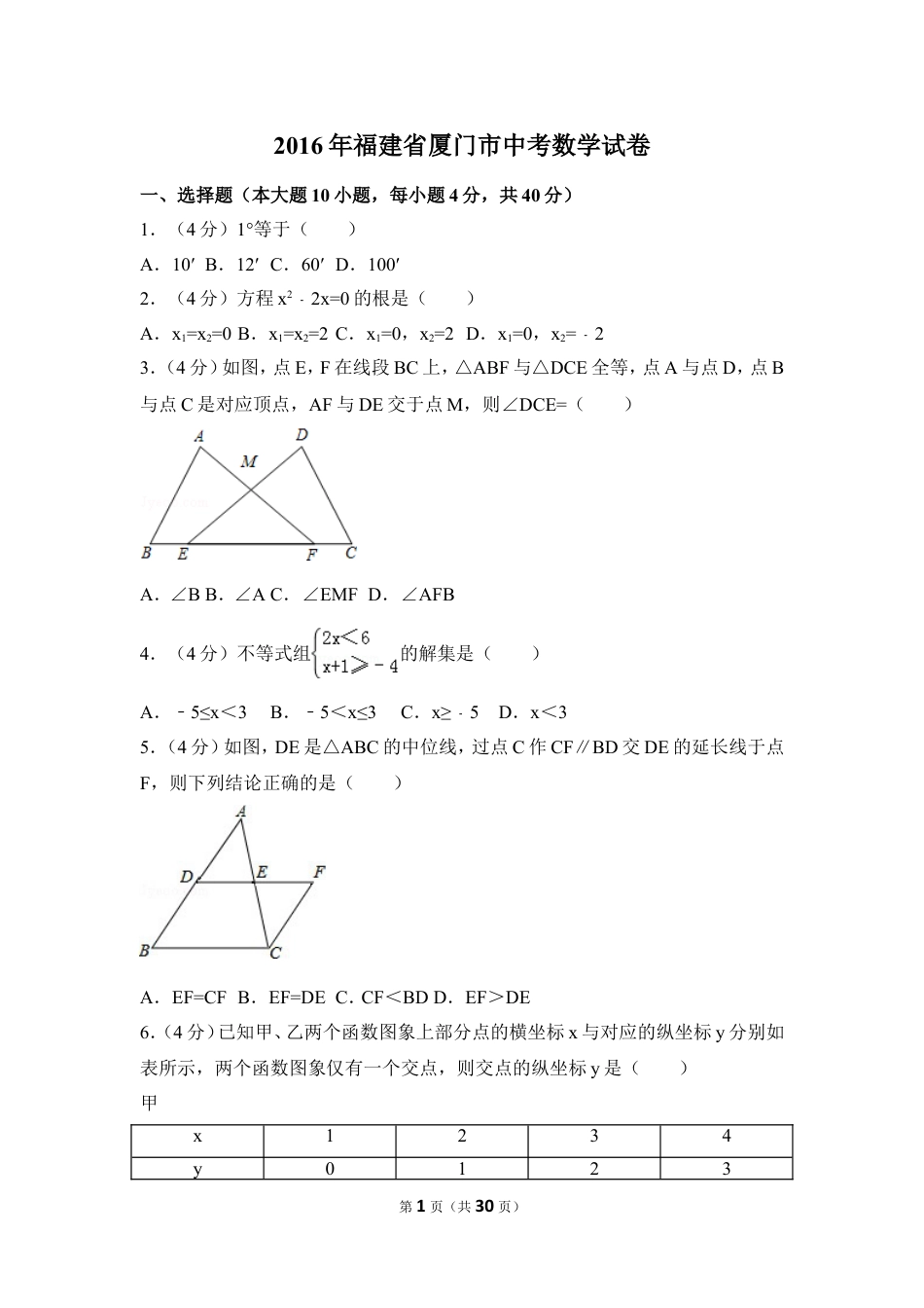 2016年福建省厦门市中考数学试卷（含解析版）.doc