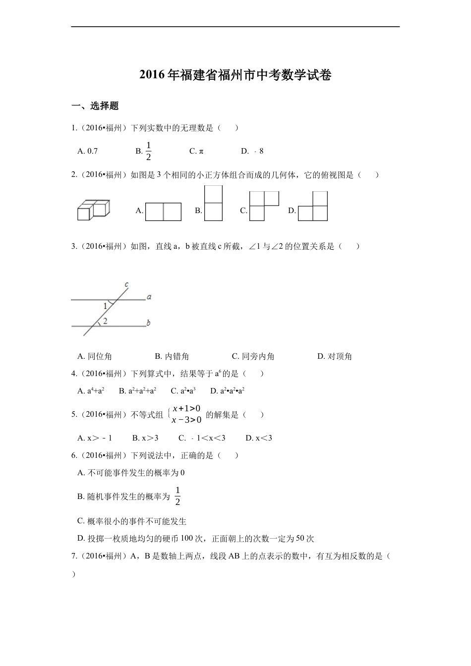 2016年福建省福州市中考数学试卷（含解析版）.docx