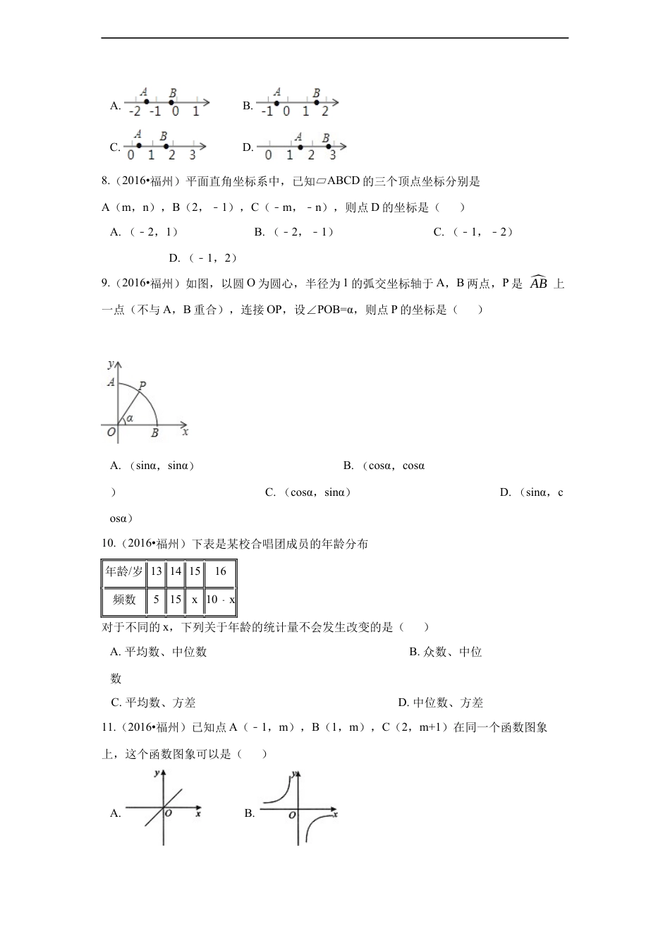 2016年福建省福州市中考数学试卷（含解析版）.docx