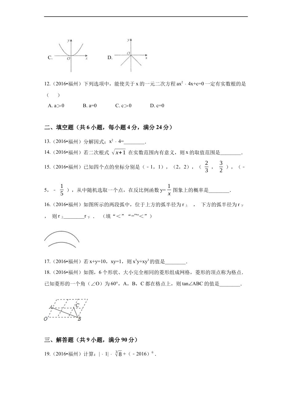 2016年福建省福州市中考数学试卷（含解析版）.docx