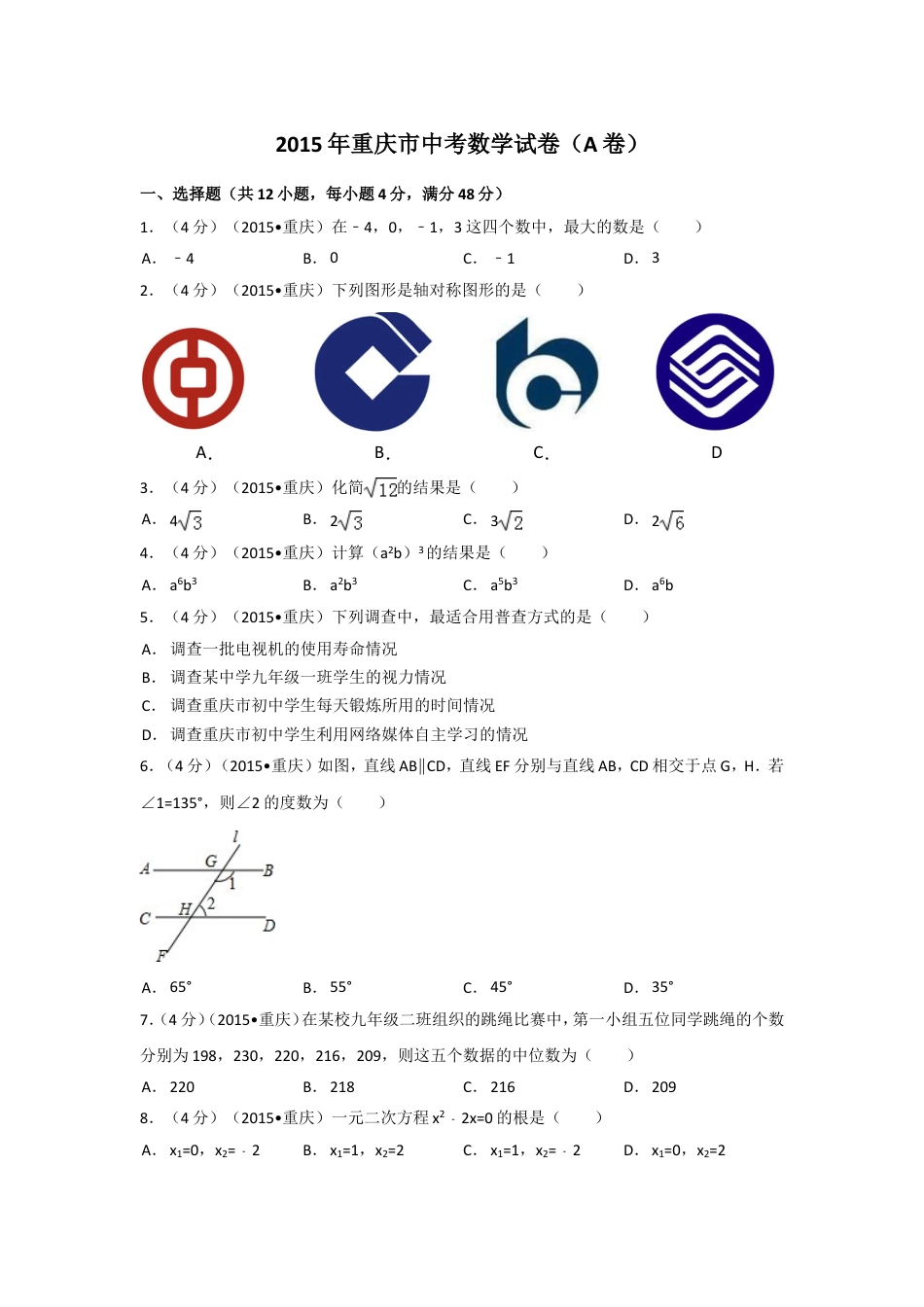 2015年重庆市中考数学试卷(A卷)（含解析版）.doc