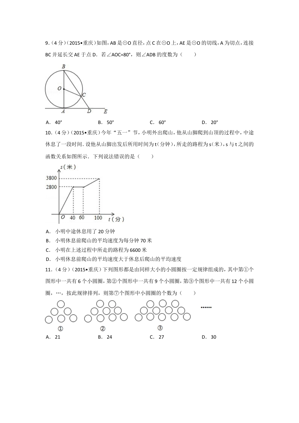 2015年重庆市中考数学试卷(A卷)（含解析版）.doc