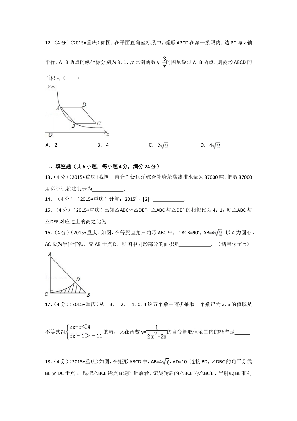 2015年重庆市中考数学试卷(A卷)（含解析版）.doc