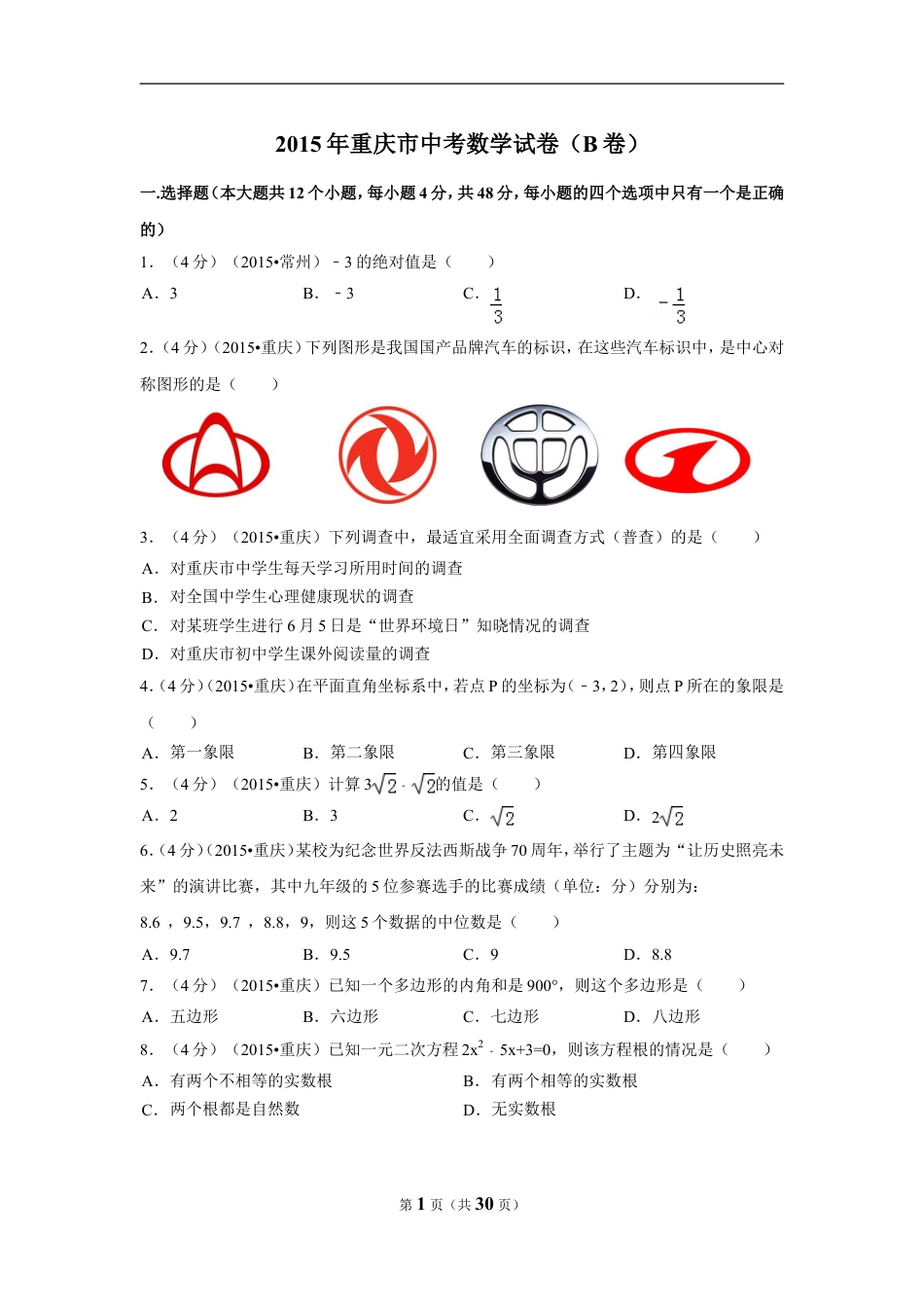 2015年重庆市中考数学试卷(B卷)（含解析版）.doc