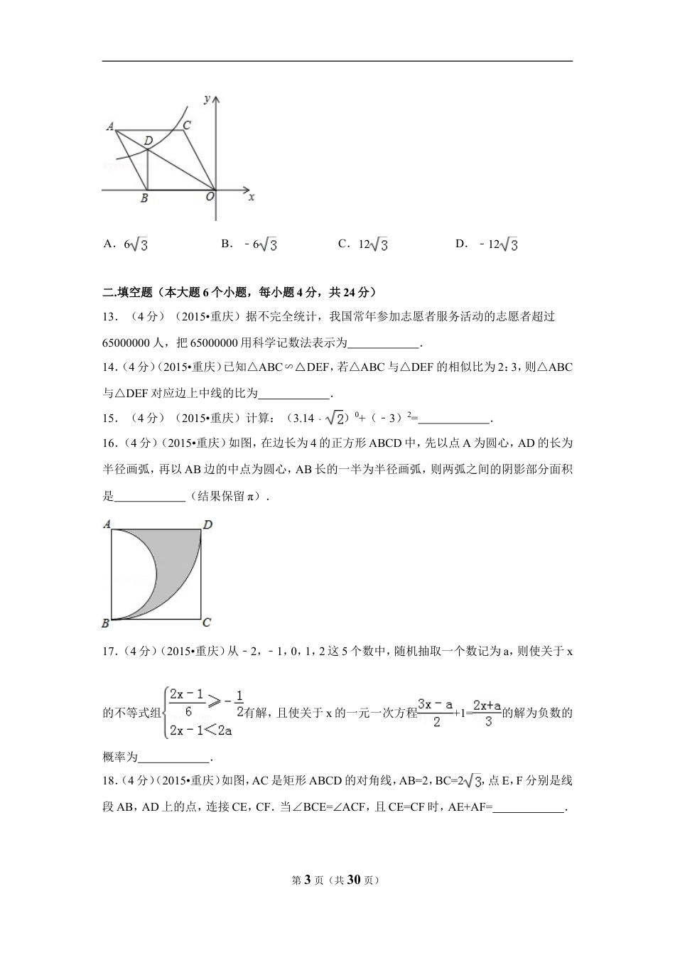 2015年重庆市中考数学试卷(B卷)（含解析版）.doc