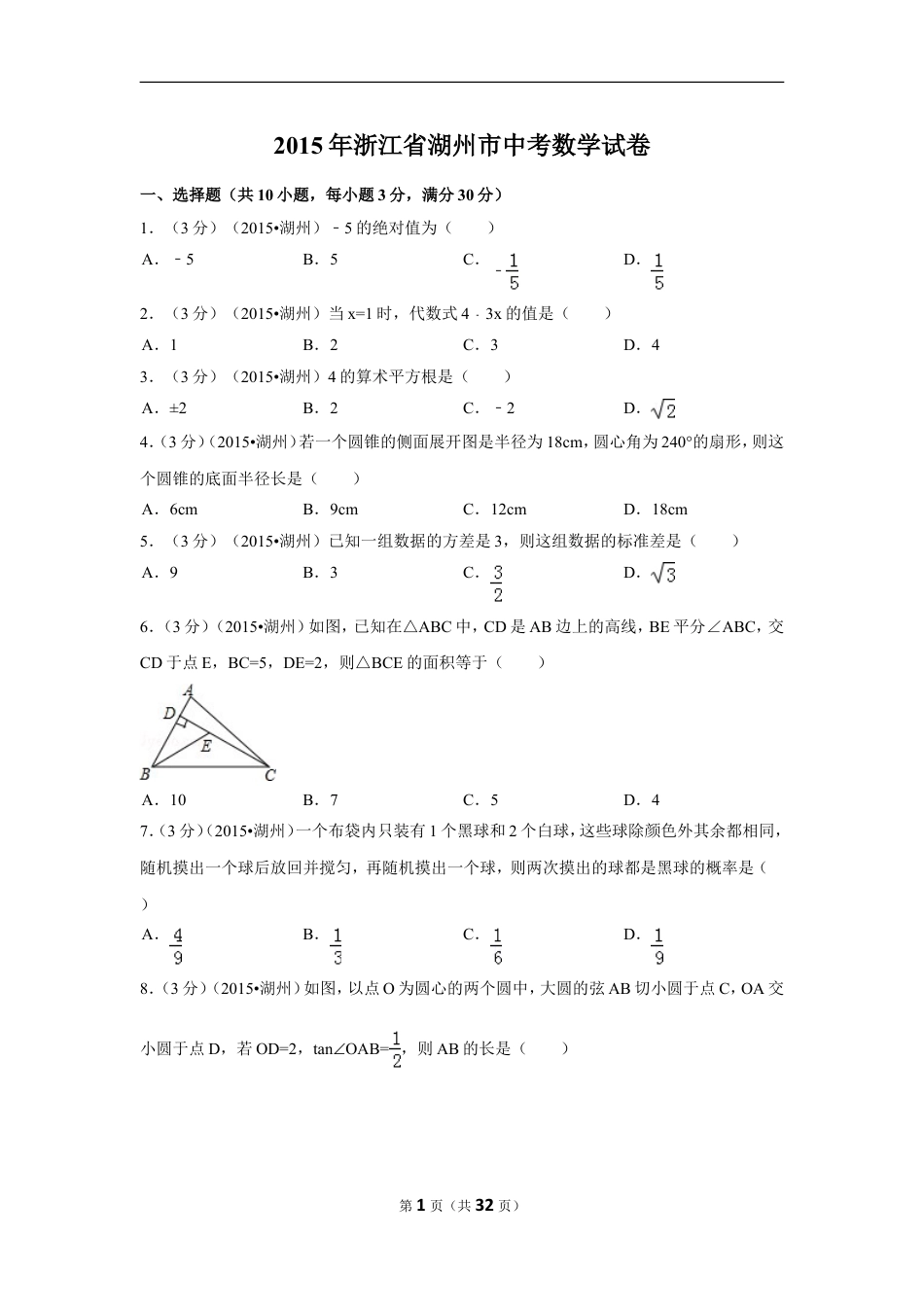 2015年浙江省湖州市中考数学试卷（含解析版）.doc