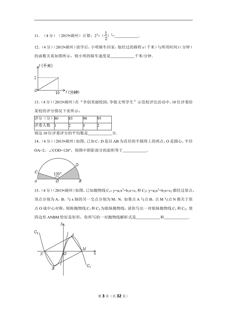 2015年浙江省湖州市中考数学试卷（含解析版）.doc