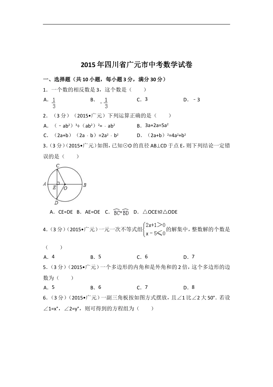 2015年四川省广元市中考数学试卷（含解析版）.doc