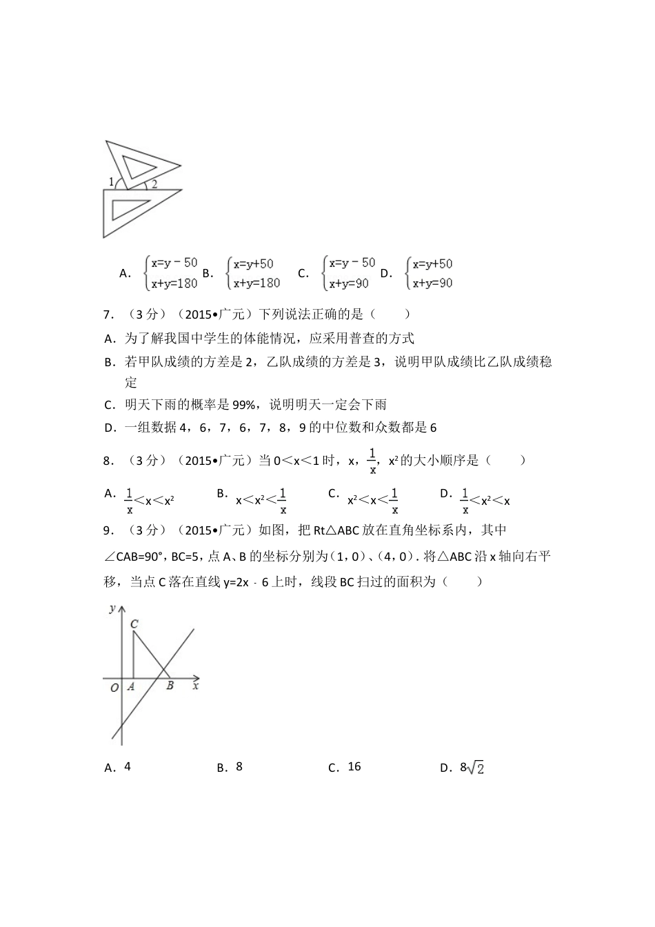 2015年四川省广元市中考数学试卷（含解析版）.doc