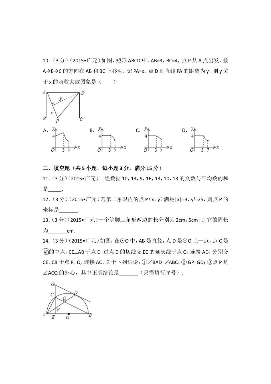 2015年四川省广元市中考数学试卷（含解析版）.doc