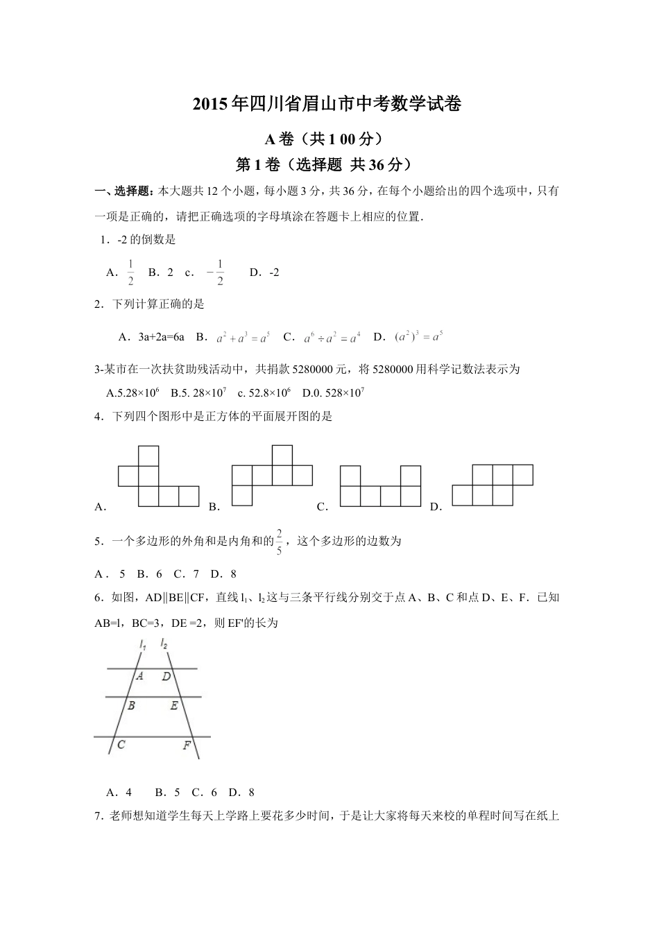 2015年四川省眉山市中考数学试卷（含解析版）.doc