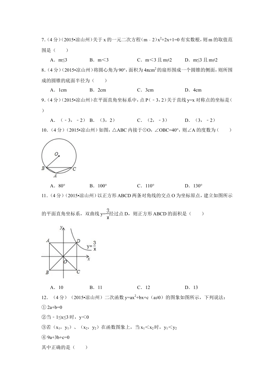 2015年四川省凉山州中考数学试卷（含解析版）.doc