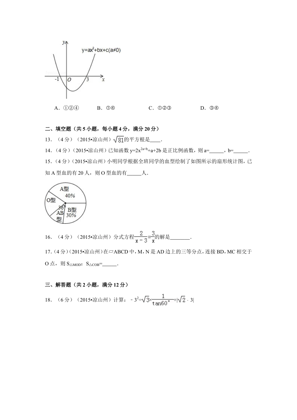 2015年四川省凉山州中考数学试卷（含解析版）.doc