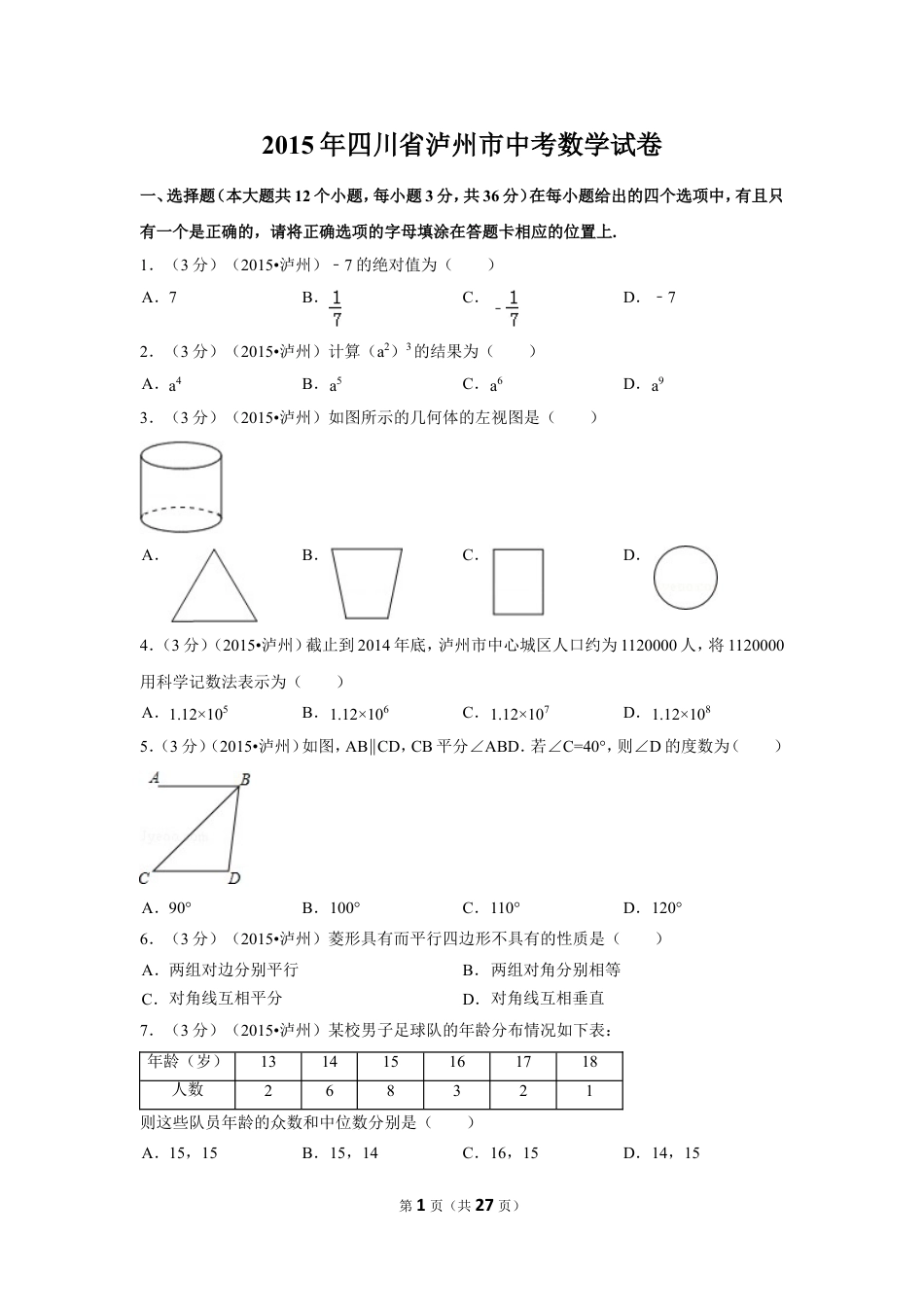 2015年四川省泸州市中考数学试卷（含解析版）.doc