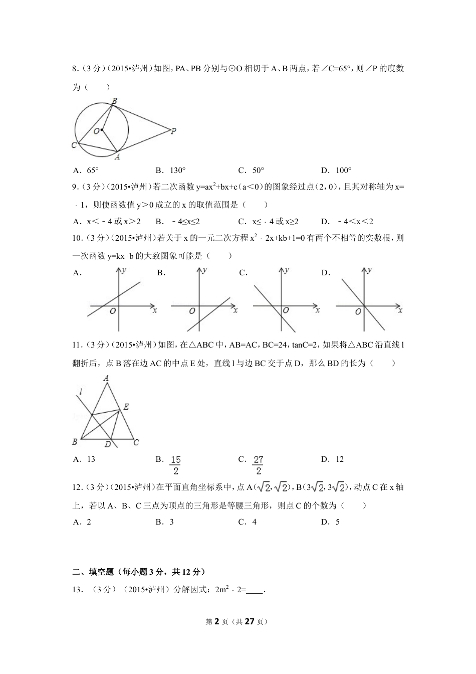 2015年四川省泸州市中考数学试卷（含解析版）.doc