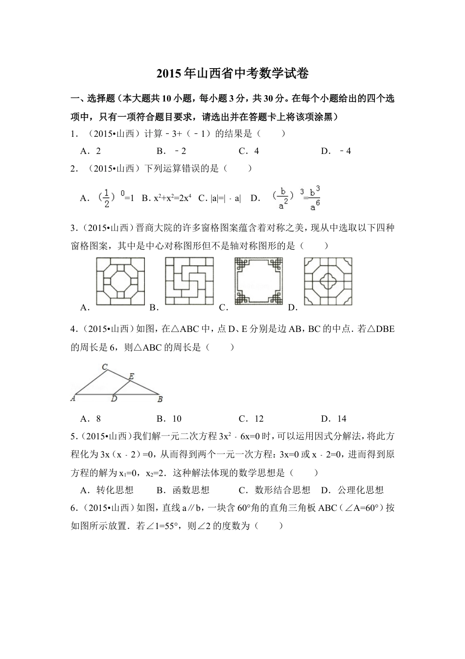 2015年山西省中考数学试卷（含解析版）.doc