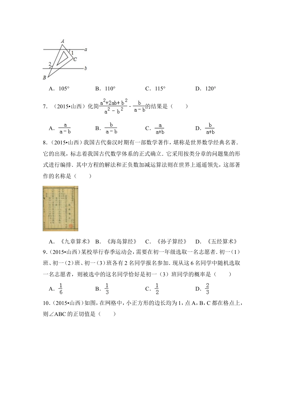 2015年山西省中考数学试卷（含解析版）.doc