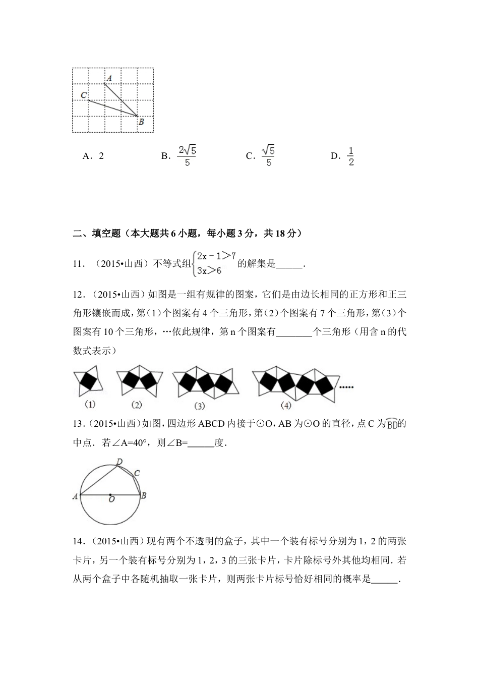 2015年山西省中考数学试卷（含解析版）.doc