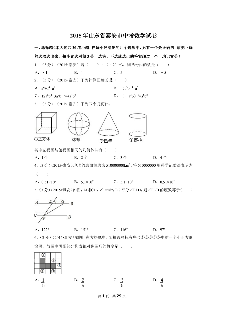 2015年山东省泰安市中考数学试卷（含解析版）.doc