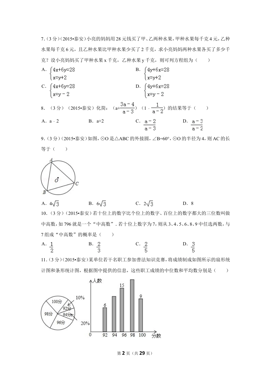 2015年山东省泰安市中考数学试卷（含解析版）.doc