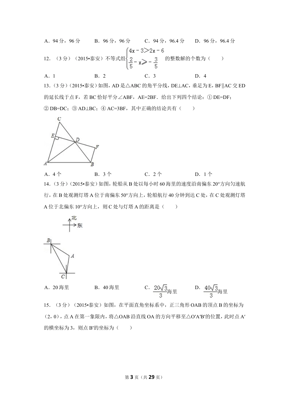 2015年山东省泰安市中考数学试卷（含解析版）.doc